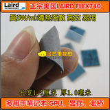LAIRD笔记本电脑显卡导热硅胶垫片FLEX740固态硅脂散热贴非相变膏