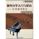 钢琴自学入门与提高——五钱谱演奏法/刘天礼 编著