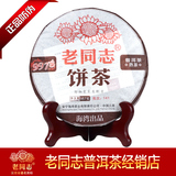 2014年 海湾茶厂 老同志 普洱茶 141批次 9978 熟茶饼 正品 包邮