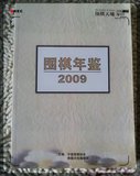 2009围棋年鉴 全新正版   围棋书