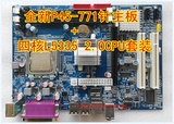 全新 超稳定P45-771主板+L5420四核2.5G处理器 套装主板