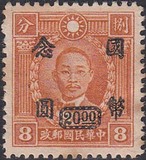 【民国邮票】普42-3 重庆中央加盖8分改国币念元组外品 港烈水印