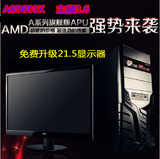 AMD四核A8 5600K22寸液晶显示器独显台式机diy组装机整机全套