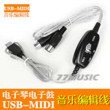 电子琴电钢琴电子鼓USB-MIDI音乐编辑线 USB转MIDI连接线