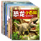 侏罗纪恐龙小百科全书 关于有关科普大世界绘本幼儿童图书籍3-6岁