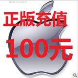 中国 App Store Apple ID苹果账号 iphone ipad itunes 充值100元