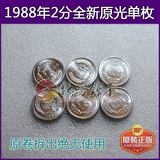 1988年2分硬币全新原光未使用 真正的卷拆一分真品人民币收藏硬币