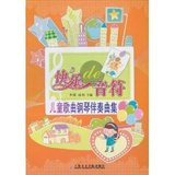 快乐的音符--儿童歌曲钢琴伴奏曲集【上海音乐学院】