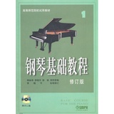 钢琴基础教程1修订版 附CD光盘2张  上海音乐出版社自营