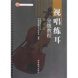 视唱练耳分级教程(第3级) 吴军|主编:许敬行 正版书籍 艺术