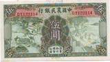 中华民国纸币 中国农民银行5元