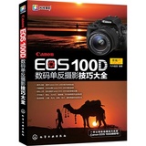 正版！Canon EOS 100D 数码单反摄影技巧大全