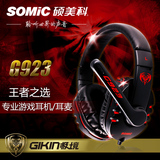 Somic/硕美科 G923电竞网游耳机头戴游戏耳麦带麦克风 正品包邮