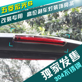 五菱宏光s汽车灯罩框 宏光s专用改装 高位刹车灯框  不锈钢装饰条