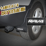 丰田全新RAV4 挡泥板 14-15款RAV4专用挡泥板 挡泥胶 RAV4挡泥板