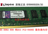 金士顿原装2G DDR2 800 PC2-6400E 纯ECC服务器内存KVR800D2E6/2G