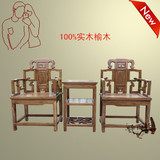 中式明清仿古家具太师椅三件套榆木茶几椅子实木圈椅王
