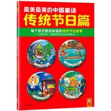 传统节日篇-最美最美的中国童话-每个孩子都该知道的传统节日故事