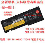 全新原装 联想 T420S 笔记本电池 42T4847