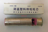 原装温州东城DSH-D/II型1000W分体/l连体塑料焊枪芯