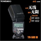 永诺YN560III三代闪光灯支持永诺RF602RF603无线引闪通用型