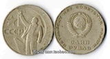 保真苏联1967年老卢布硬币 纪念十月革命胜利50周年