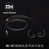 Music Heaven MH-AE720 定制 W4R UE18 535 IE80镀纯银耳机升级线