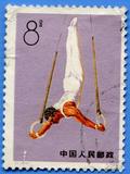 JT邮票：T1体操运动（6-2）吊环 信销 散票
