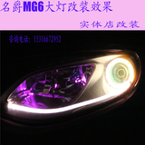 名爵MG6大灯改装Q5双光透镜天使眼光圈led恶魔眼泪眼软灯条日行灯