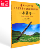 第二套中国音乐学院社会艺术教程 全国通用单簧管考级教材1-6级书