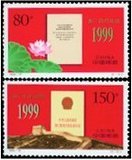 【伯乐邮社】1999-18 澳门回归祖国纪念邮票 新中国邮票
