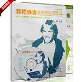 正版书籍 理查德38首教程 怎样弹奏克莱德曼简易钢琴曲集教材附CD