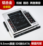 笔记本光驱位硬盘托架 9.5mm厚度 IDE-转SATA 固态/机械硬盘支架