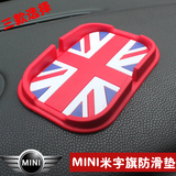 宝马MINI汽车防滑垫 导航手机支架垫 防滑槽垫 中英德国旗多款