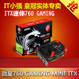 MSI/微星GTX760 MINI-ITX GAMING小钢炮 ITX机箱专用HTPC游戏显卡
