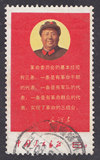 文10 文革信销上品 文革邮票 革命委员会的三条 实物扫描