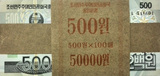 全新朝鲜纸币500元整刀一百张 保真收藏送礼佳品 外国钱币硬币