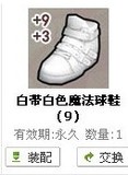 街头篮球 白带白色魔法球鞋9级 25级永久+9+3能力鞋子 FS道具装备