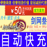 剑网3 剑侠情缘3 剑叁通宝 剑网三50元快冲 金山游戏点卡 非月卡