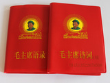 红宝书 毛泽东选择语录 红皮书 毛主席语录+毛主席诗词批发价15.8