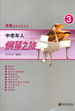 满88包邮 全新正版图书 风雅 中老年人钢琴之旅（三）——简谱钢
