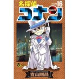 [现货]日文原版 漫画 名侦探柯南 名探偵コナン 16