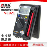 正品胜利VC921 口袋型数字万用表 卡片万用表 自动量程 自动关机