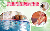 北京天通苑蓬莱游泳馆门票 单次游泳票 电子券 即订即用