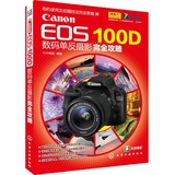 Canon EOS 100D数码单反摄影完全攻略 (为不愿看或看不懂相机说明书的摄友量身定制的随身宝典!)