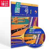 正版管乐队现代化训练教程圆号1原版引进书籍附CD练习曲谱教材