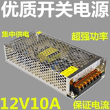 12V10A电源 集中供电电源 监控电源 摄像机电源 开关电源 LED电源