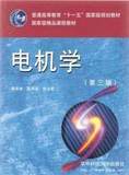 正版包邮 电机学（第三版）辜承林 陈乔夫 熊永前 主编 华中科技大学出版社