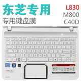 东芝笔记本电脑 L830 L800 M800 M805 P800 M840 L40-A键盘保护膜