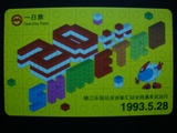 上海地铁一日票 TJ132103 第三届票卡大赛作品 上海地铁20周年